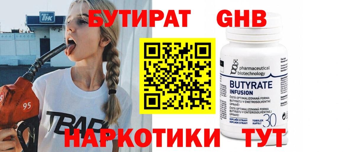 Советская Гавань  БУТИРАТ жидкий экстази  БУТИРАТ  Вход с VPN 