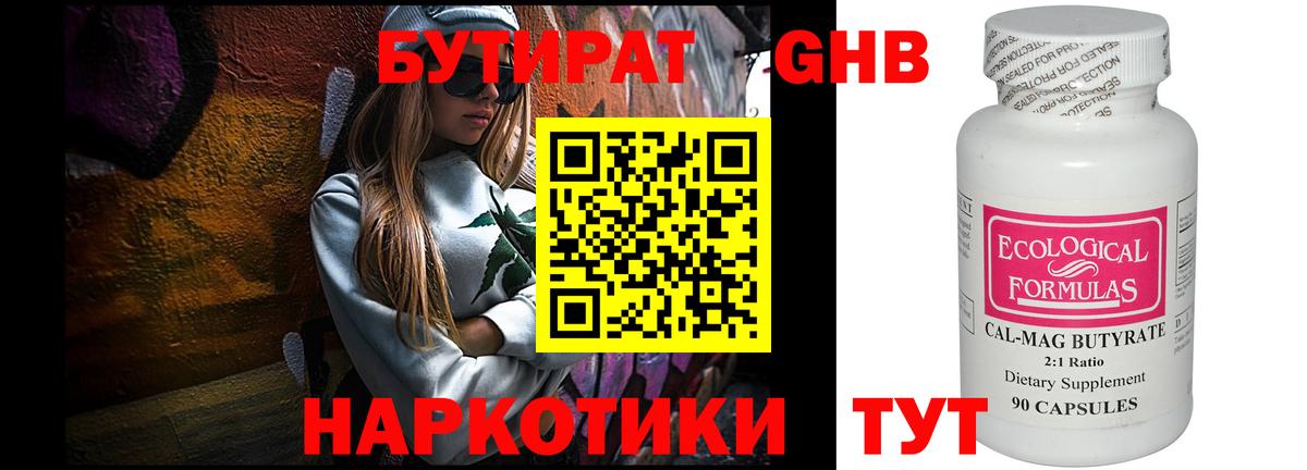 БУТИРАТ GHB Советская Гавань