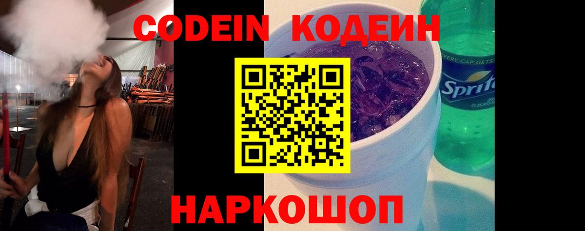 Советская Гавань  Codein Purple Drank  Кодеиновый сироп Lean Purple Drank  Вход с VPN 